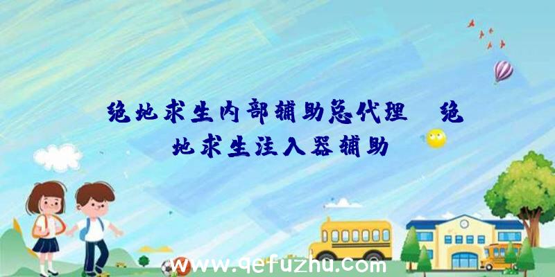 「绝地求生内部辅助总代理」|绝地求生注入器辅助